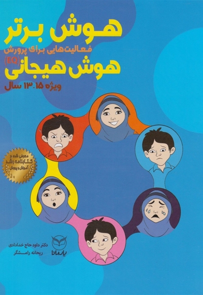 هوش برتر هوش هیجانی 15-13سال